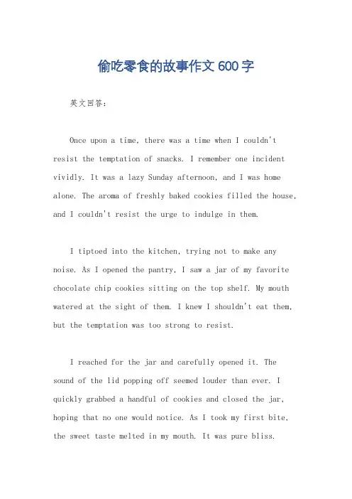 偷吃零食的故事作文600字