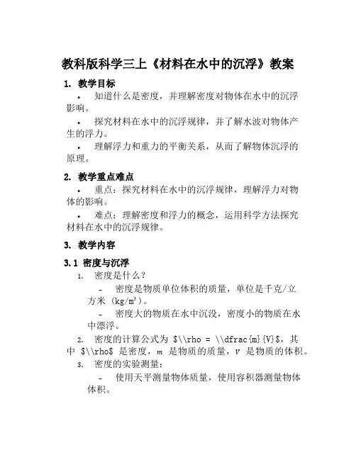 教科版科学三上《材料在水中的沉浮》教案