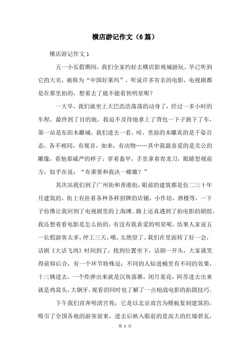 横店游记作文(6篇)