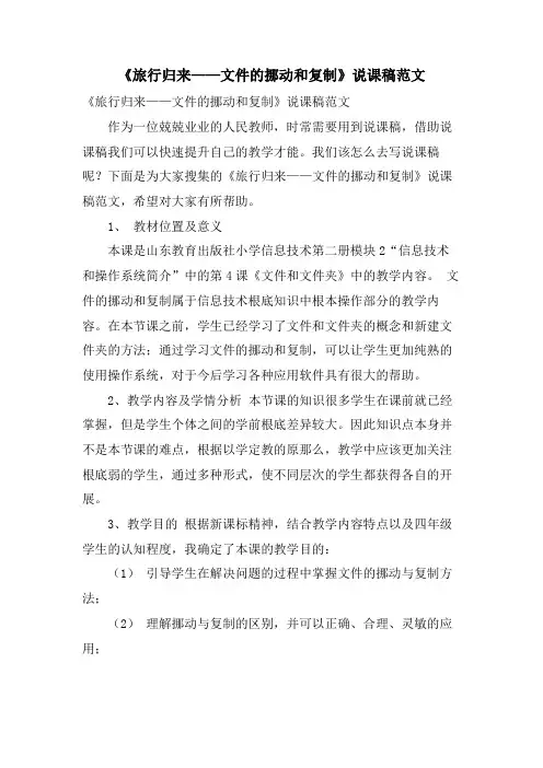 《旅行归来——文件的移动和复制》说课稿范文