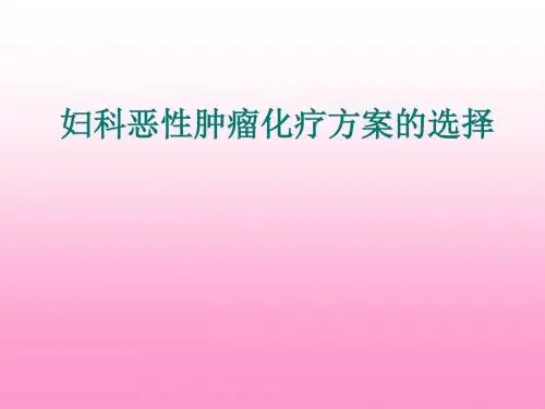 妇科恶性肿瘤化疗方案