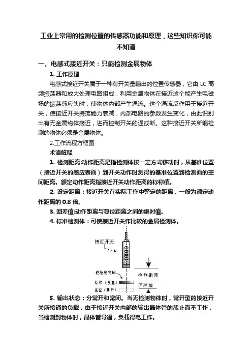 工业上常用的检测位置的传感器功能和原理，这些知识你可能不知道