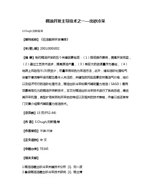 稠油开发主导技术之一—出砂冷采