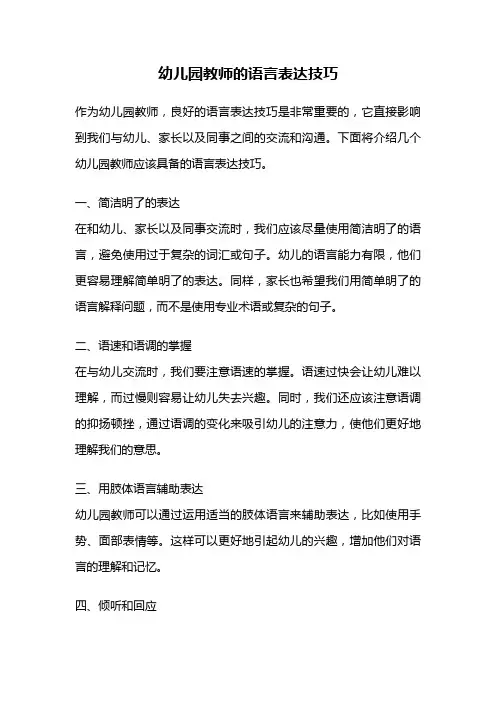幼儿园教师的语言表达技巧