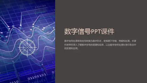 《数字信号》课件