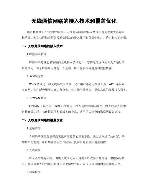 无线通信网络的接入技术和覆盖优化