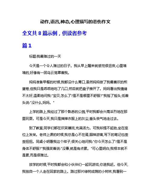 动作,语言,神态,心理描写的悲伤作文