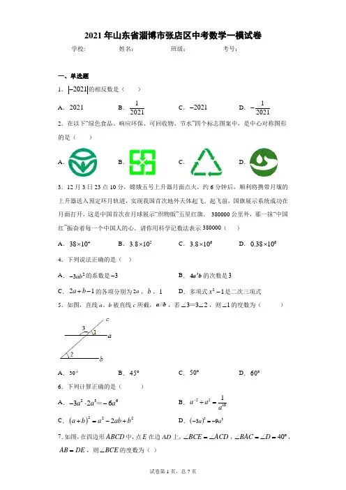 2021年山东省淄博市张店区中考数学一模试卷(word版 含答案)