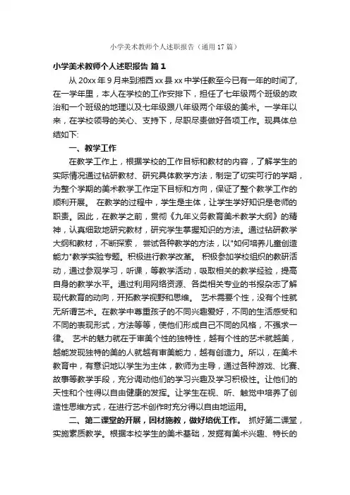 小学美术教师个人述职报告（通用17篇）