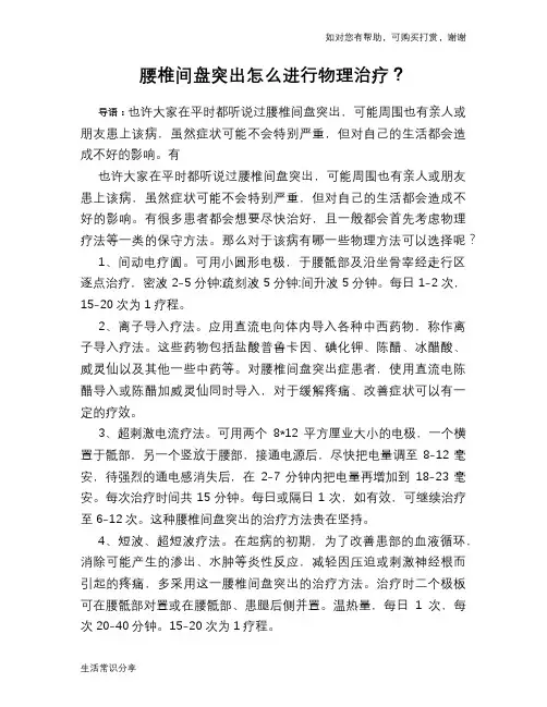 腰椎间盘突出怎么进行物理治疗？