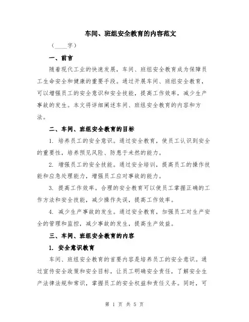 车间、班组安全教育的内容范文