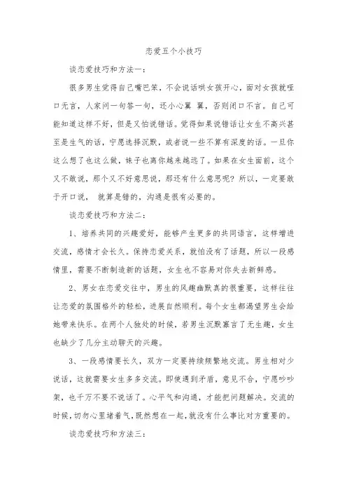 恋爱五个小技巧