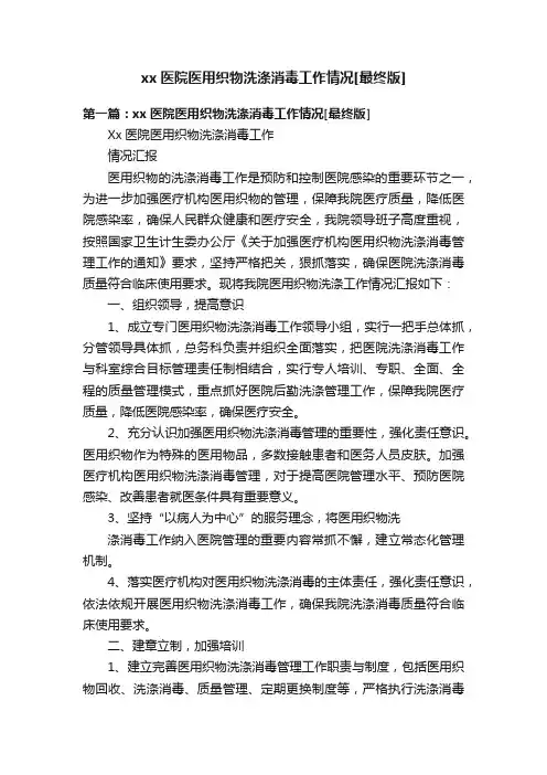 xx医院医用织物洗涤消毒工作情况[最终版]