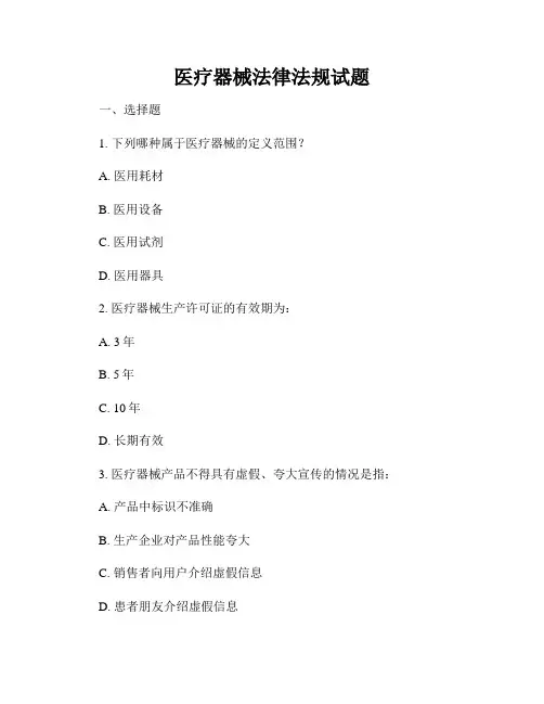 医疗器械法律法规试题