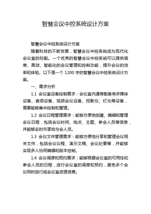 智慧会议中控系统设计方案 (2)