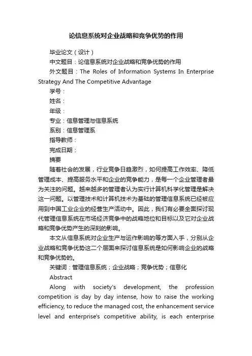 论信息系统对企业战略和竞争优势的作用