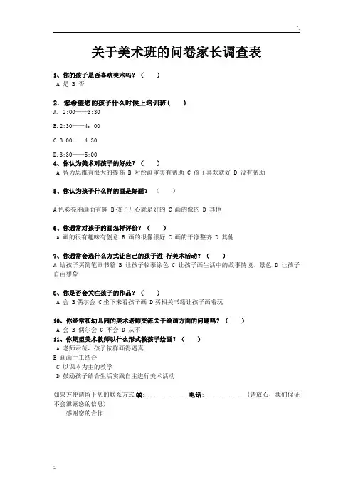 关于美术培训班的问卷调查
