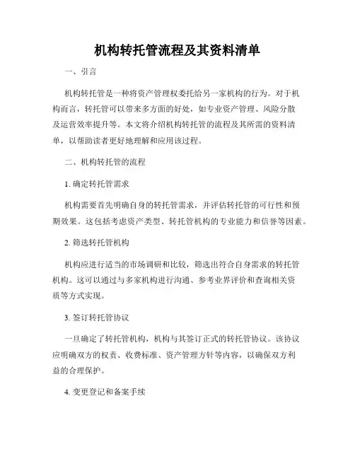 机构转托管流程及其资料清单