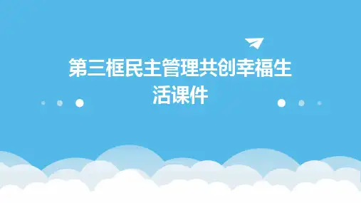 第三框民主管理共创幸福生活课件