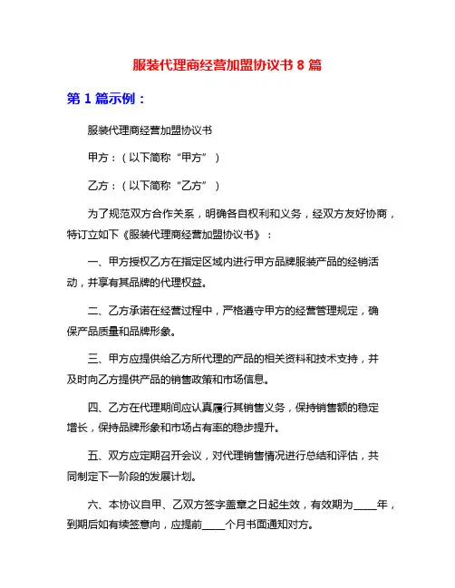 服装代理商经营加盟协议书8篇