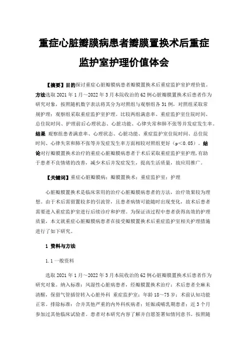 重症心脏瓣膜病患者瓣膜置换术后重症监护室护理价值体会