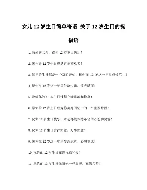 女儿12岁生日简单寄语 关于12岁生日的祝福语