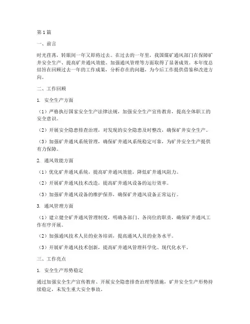煤矿通风部门年度总结(3篇)