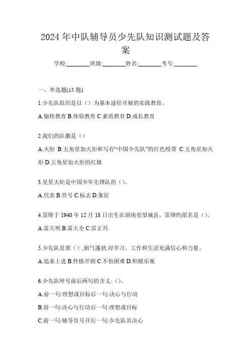 2024年中队辅导员少先队知识测试题及答案