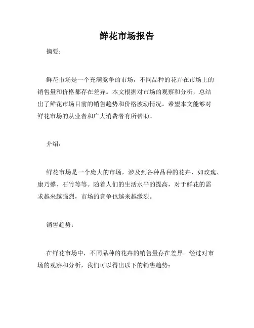 鲜花市场报告