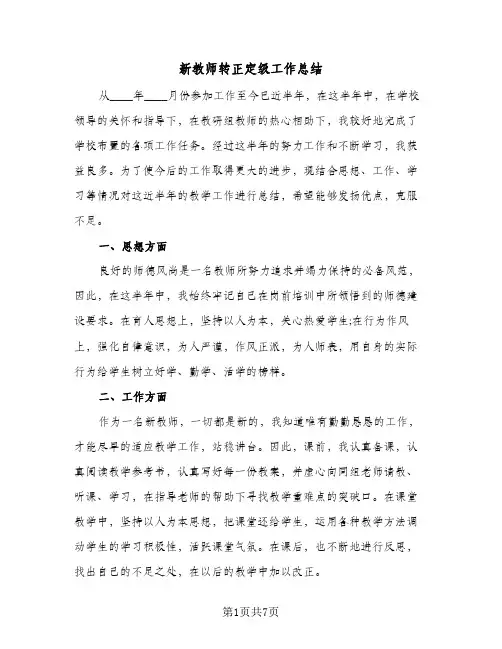 新教师转正定级工作总结(4篇)