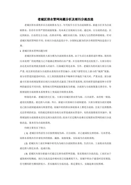 老城区排水管网问题分析及雨污分流改造