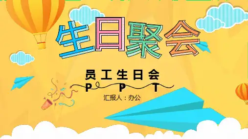 (插画)公司员工生日会PPT-优秀课件PPT