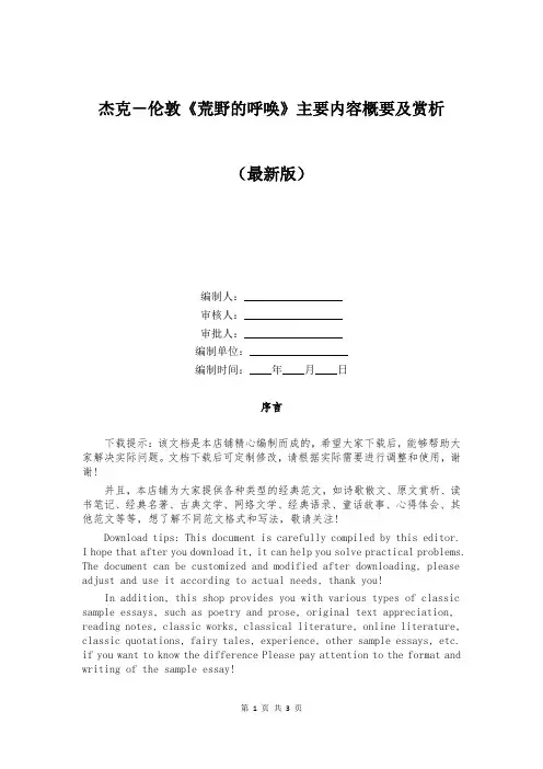 杰克-伦敦《荒野的呼唤》主要内容概要及赏析