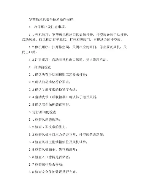 罗茨风机安全技术操作规程