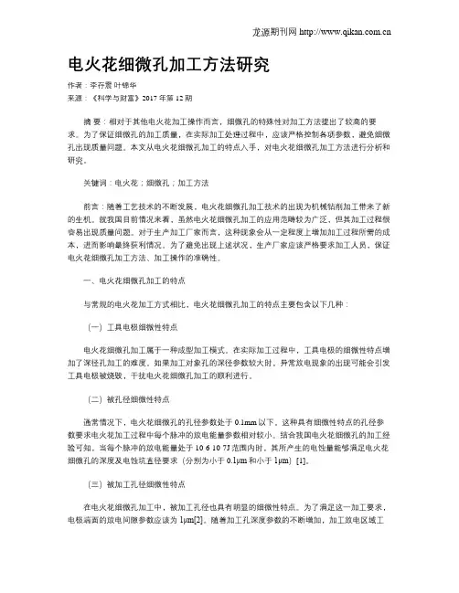 电火花细微孔加工方法研究