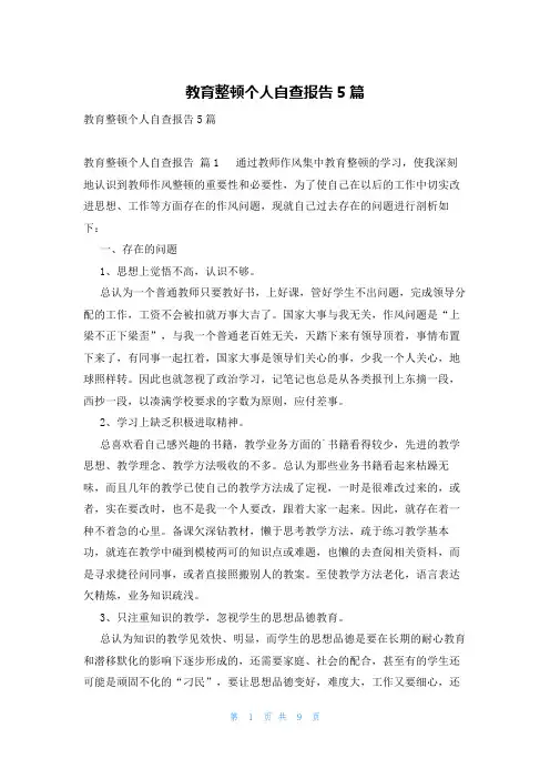 教育整顿个人自查报告5篇
