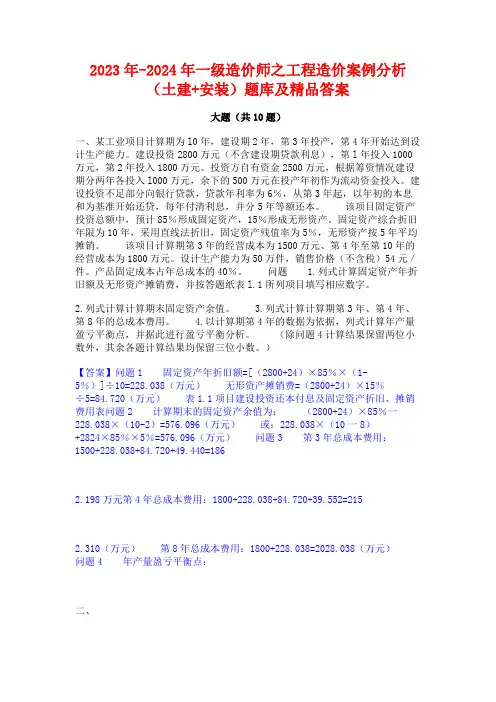 2023年-2024年一级造价师之工程造价案例分析(土建+安装)题库及精品答案