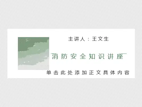 消防安全知识讲座ppt课件