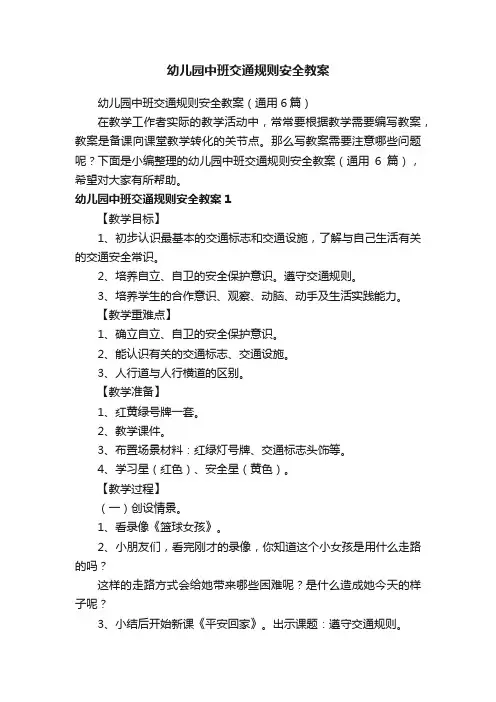 幼儿园中班交通规则安全教案（通用6篇）