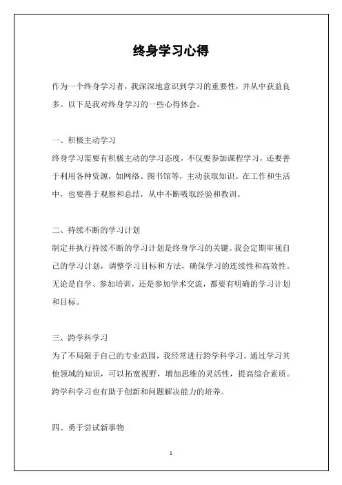终身学习心得