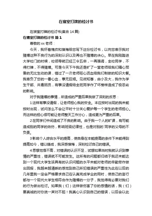 在寝室打牌的检讨书