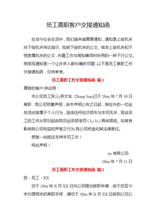 员工离职客户交接通知函
