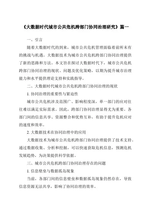 《2024年大数据时代城市公共危机跨部门协同治理研究》范文