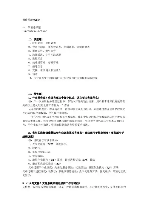 西南大学网络与继续教育学院操作系统0058A