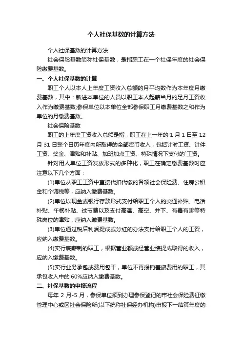 个人社保基数的计算方法
