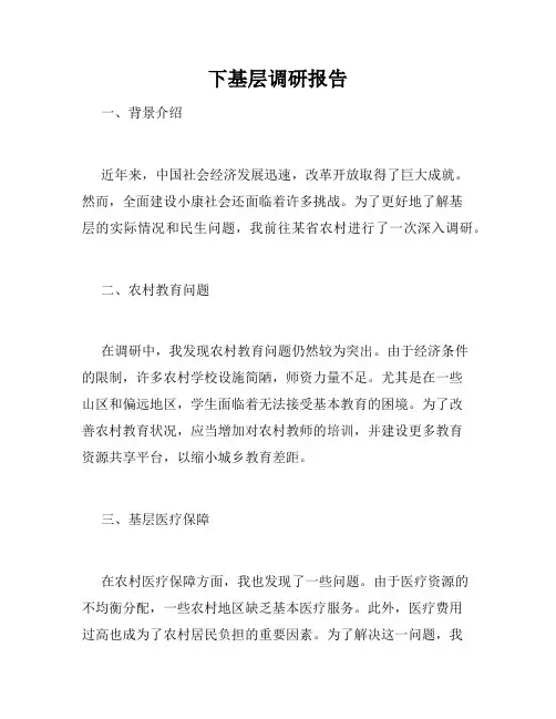 下基层调研报告