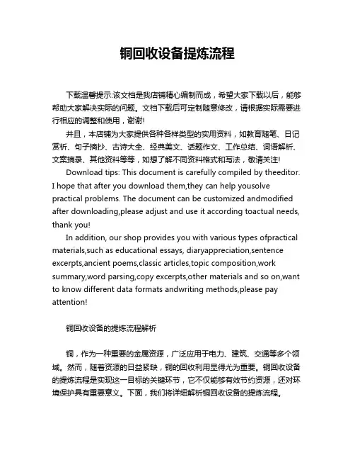 铜回收设备提炼流程