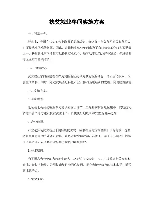 扶贫就业车间实施方案