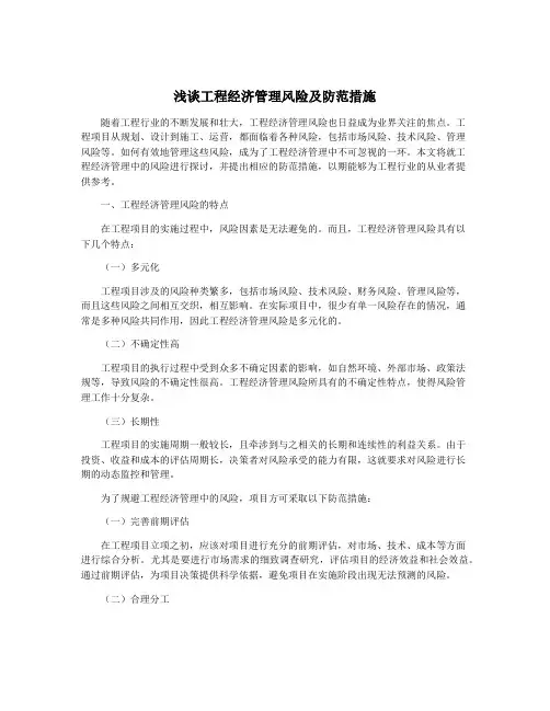 浅谈工程经济管理风险及防范措施