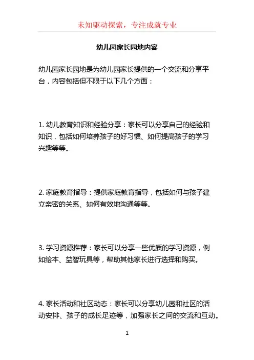 幼儿园家长园地内容 (2)